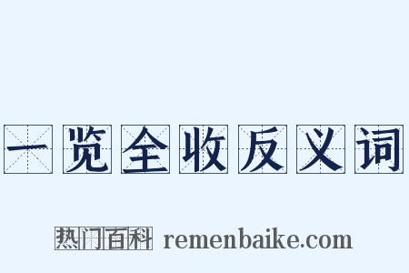一览全收反义词是什么意思的图片